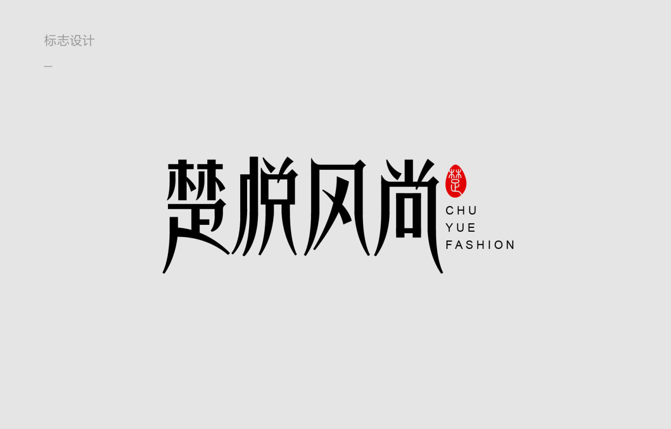 楚悦风尚品牌设计-logo设计作品|公司-特创易&middot;go