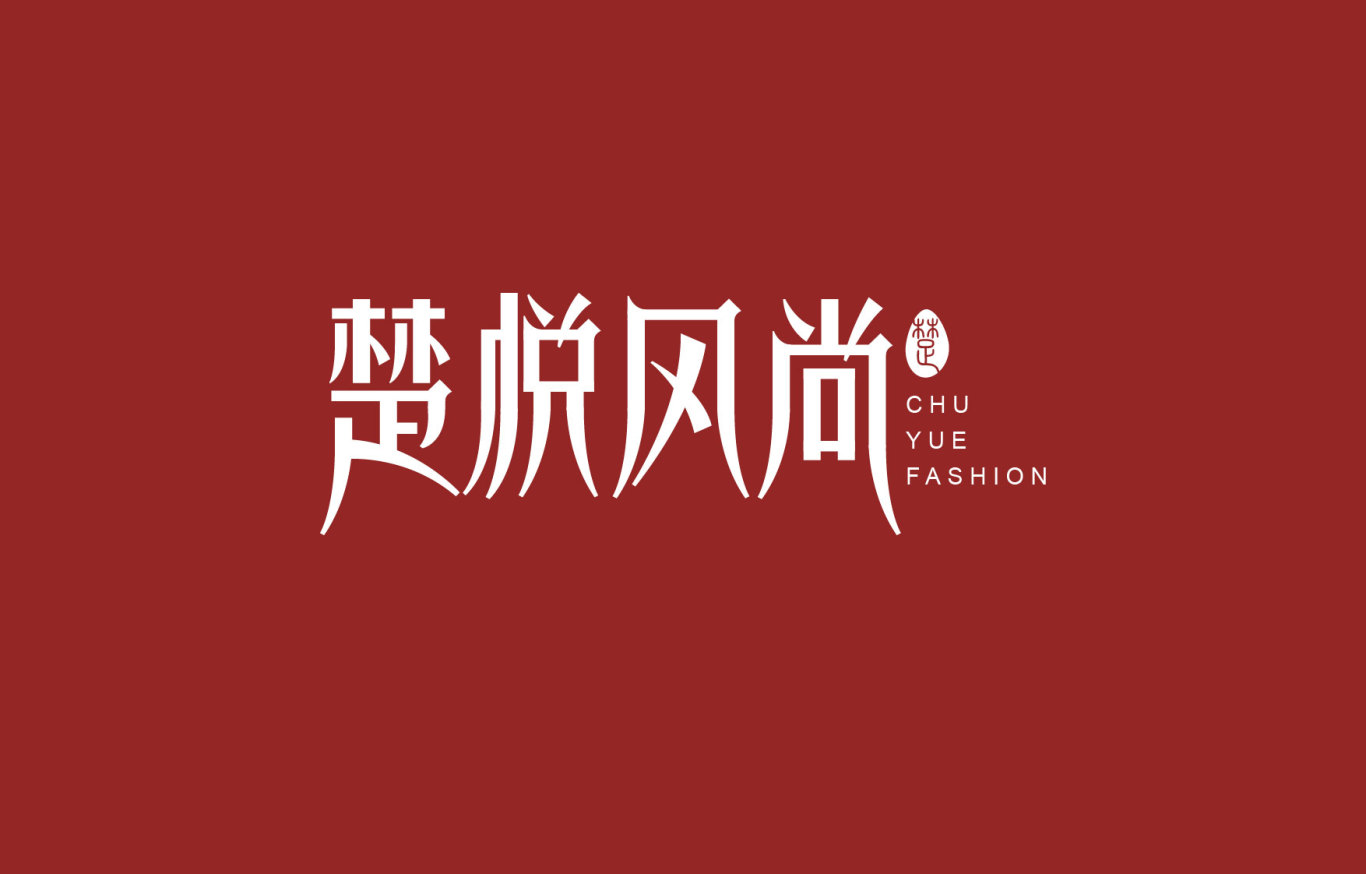 楚悦风尚品牌设计-logo设计作品|公司-特创易&middot;go