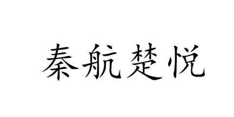 秦航